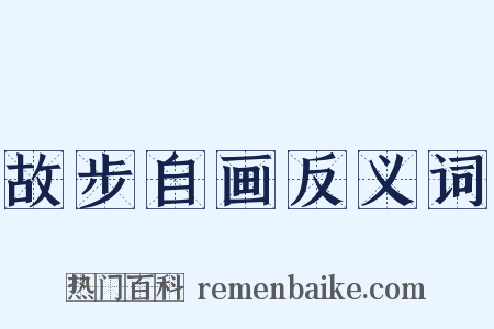 故步自画反义词是什么意思的图片